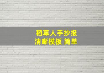 稻草人手抄报清晰模板 简单